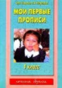 Мои первые прописи. 1 класс
