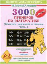 3000 примеров по математике. Табличное умножение и деление. 2-3 классы. Часть 2