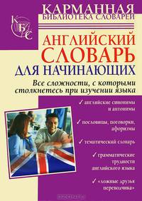 Английский словарь для начинающих