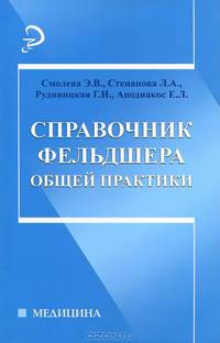 Справочник фельдшера общей практики. 3-е изд