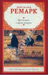 Время жить и время умирать