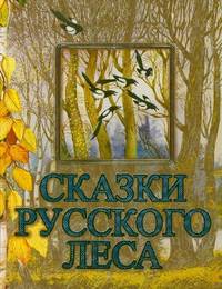 Сказки русского леса