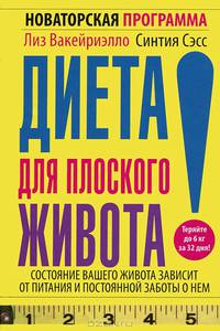 Диета для плоского живота. Новаторская программа