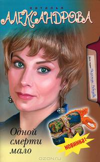 Одной смерти мало