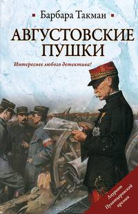 Августовские пушки