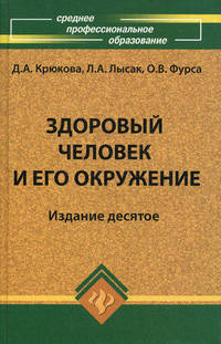 Здоровый человек и его окружение. Учебное пособие. Гриф МО РФ