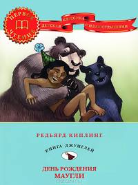 День рождения Маугли