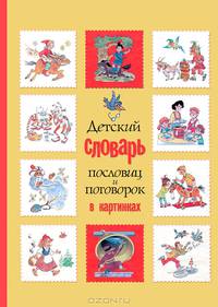 Детский словарь пословиц и поговорок в картинках