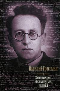 За правое дело. Жизнь и судьба. Дилогия