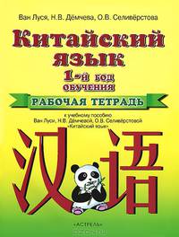 Китайский язык. 1 год обучения. Рабочая тетрадь к учебному пособию Ван Луси, Н. В. Демчевой. О. В. Селиверстовой "Китайский язык"