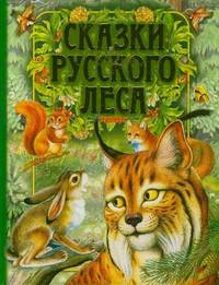 Сказки русского леса