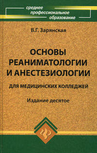 Основы реаниматологии и анестезиологии для медицинских колледжей. Учебное пособие - 10 изд.