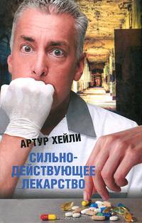 Сильнодействующее лекарство
