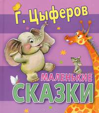 Г. Цыферов. Маленькие сказки