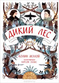 Дикий лес