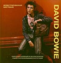 David Bowie. Иллюстрированная биография