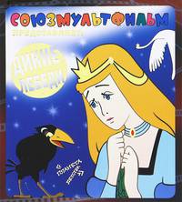 Союзмультфильм представляет. Дикие лебеди