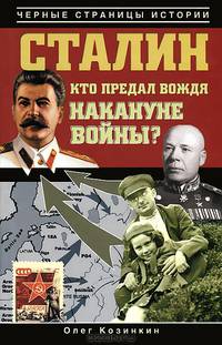 Сталин. Кто предал вождя накануне войны?