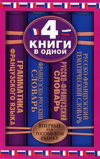 Французско-русский словарь. Русско-французский словарь. Русско-французский тематический словарь. Краткая грамматика французского языка : 4 книги в одной