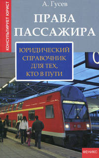 Права пассажира. Юридичесикий справочник для тех, кто в пути