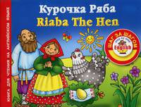 Курочка ряба / Riaba the Hen