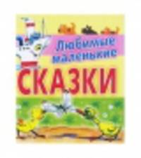 Любимые маленькие сказки