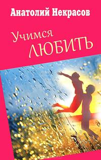 Учимся любить
