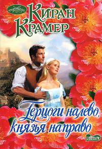 Герцоги налево, князья направо