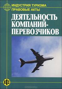 Индустрия туризма. Правовые акты. Деятельность компаний-перевозчиков