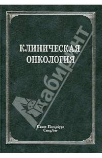 Клиническая онкология. Учебное пособие