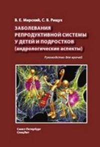 Заболевания репродуктивной системы у детей и подростков (андрологические аспекты)