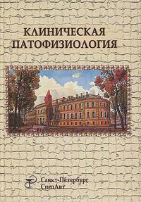 Клиническая патофизиология.: Курс лекций. - 2-e изд., испр. и доп.