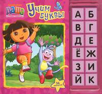 Даша-путешественница. Учим буквы (книга с магнитами)