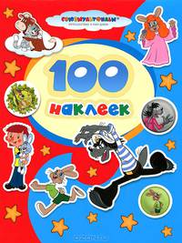 100 наклеек. "Союзмультфильм". Ну, погоди!. Трое из Простоквашино