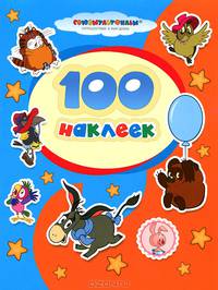 100 наклеек. "Союзмультфильм". Возвращение блудного попугая. Винни-Пух