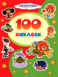 100 наклеек. "Союзмультфильм". Как Львенок и Черепаха пели песню. Чебурашка и крокодил Гена