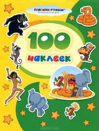 Книжка с наклейками "Маугли и 38 попугаев"