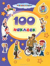 100 наклеек. "Союзмультфильм". Малыш и Карлсон. Трое из Простоквашино