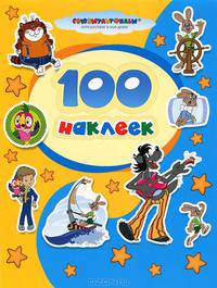 100 наклеек. "Союзмультфильм". Ну, погоди!. Возвращение блудного попугая