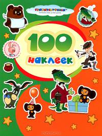 100 наклеек. "Союзмультфильм". Чебурашка и крокодил Гена. Винни-Пух