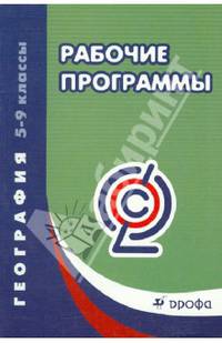 География. 5-9 классы. Рабочие программы. Учебно-методическое пособие. ФГОС