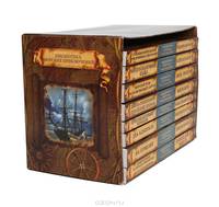 Серия "Библиотека морских приключений" (комплект из 8 книг)