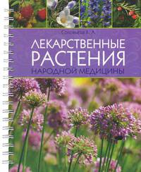 Лекарственные растения народной медицины