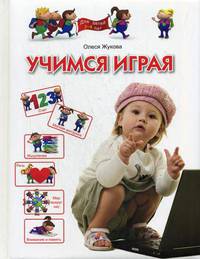 Учимся играя. Для детей 3-4 лет