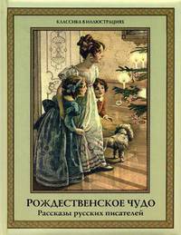 Рождественское чудо. Рассказы русских писателей