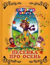 Песенка про осень