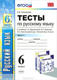 Тесты по русскому языку. 6 класс. Часть 1. К учебнику Т.А. Ладыженской, М.Т. Баранова, Л.А. Тростенцовой "Русский язык. 6 класс". ФГОС