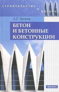 Бетон и бетонные конструкции