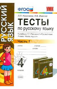 Русский язык. 4 класс. Тесты к учебнику Т.Г. Рамзаевой. В 2-х частях. Часть 1. ФГОС