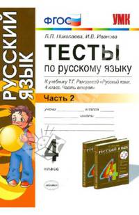 Тесты по русскому языку. 4 класс. Часть 2. К учебнику Т.Г. Рамзаевой "Русский язык". 4 класс. Часть 2". РИТМ. ФГОС